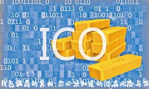 
揭开TP钱包骗局的真相：你必须知道的潜在风险与保护措施