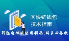 : 比特币电子钱包电脑版使