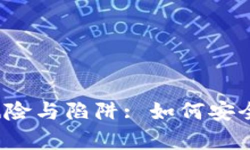  比特币云钱包的风险与陷阱: 如何安全存储你的数字资产