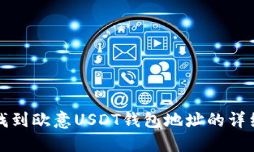 如何找到欧意USDT钱包地址的详细指南