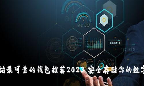 以太坊最可靠的钱包推荐2023：安全存储你的数字资产
