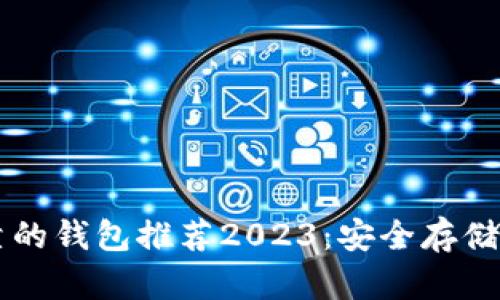以太坊最可靠的钱包推荐2023：安全存储你的数字资产