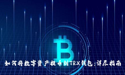 如何将数字资产提币到TRX钱包：详尽指南