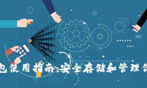 比特币硬钱包使用指南：安全存储和管理你的数字资产