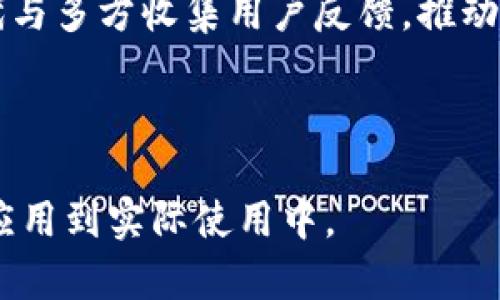 biao ti/biao ti下载tpWallet最新版：一步步带你了解与使用最全指南/biao ti

tpWallet, 数字钱包, 加密货币, 电子支付/guanjianci

### 内容主体大纲

1. **什么是tpWallet**
   - tpWallet的背景与定义
   - tpWallet的主要功能和特点

2. **tpWallet的下载与安装**
   - 下载tpWallet的渠道
   - 安装tpWallet的步骤

3. **tpWallet的使用指南**
   - 创建用户账户
   - 安全设置与隐私保护
   - 充值与提现功能

4. **tpWallet的加密货币支持**
   - 支持的主要加密货币种类
   - 如何进行交易与兑换

5. **tpWallet的安全性与风险管理**
   - 数据安全策略
   - 常见的安全风险与防范措施

6. **tpWallet的未来展望与用户评价**
   - 用户对tpWallet的反馈
   - 对未来发展的展望

### 一、什么是tpWallet

tpWallet的背景与定义
tpWallet是一款新兴的数字钱包，旨在帮助用户安全、便捷地进行数字资产管理。随着区块链技术和加密货币的普及，tpWallet应运而生，为用户提供了一站式的加密货币存储、交易和管理的解决方案。

tpWallet的主要功能和特点
tpWallet不仅支持多种主流加密货币的存储与交易，还具备用户友好的界面设计。这使得即便是新手用户也能快速上手。此外，tpWallet还提供了强大的安全加密功能，确保用户的资产安全无忧。

### 二、tpWallet的下载与安装

下载tpWallet的渠道
tpWallet可以通过官方网站进行下载，用户也可以在各大应用商店（如Google Play与Apple App Store）找到并下载安装。官方渠道的下载方式更为推荐，确保应用程序的真实性与安全性。

安装tpWallet的步骤
下载完成后，用户只需按照安装向导进行简单的操作，包括选择安装路径、接受用户协议等。安装过程十分简便，几分钟内即可完成。

### 三、tpWallet的使用指南

创建用户账户
用户在首次使用tpWallet时，需要创建一个账户，填写相关的个人信息并设置密码。为了确保账户安全，建议使用复杂的密码，并定期更新。

安全设置与隐私保护
tpWallet提供了多种安全设置选项，例如双因素认证和生物识别技术等，用户可以根据个人需求进行调整，最大程度地保护账户安全。

充值与提现功能
在账户创建完成后，用户可以通过银行转账、信用卡甚至是其他加密货币进行充值。同样，提现功能也非常方便，用户只需按照提示操作即可轻松完成资金的转移。

### 四、tpWallet的加密货币支持

支持的主要加密货币种类
tpWallet支持包括比特币、以太坊及其他主要数字资产的交易和存储。用户可以在平台上查看现有的支持列表，并根据需求进行选择。

如何进行交易与兑换
用户可以在tpWallet中轻松进行加密货币交易，只需选择交易对、输入数量并确认交易。在兑换方面，tpWallet也提供了实时汇率功能，用户可以随时根据市场情况进行兑换。

### 五、tpWallet的安全性与风险管理

数据安全策略
tpWallet采用了全球领先的加密技术，对用户数据进行全方位保护。即使在网络攻击情况下，用户的资产和个人信息也能得到妥善保护。

常见的安全风险与防范措施
尽管tpWallet在安全性方面做了全面的保障，但用户在使用时也应提高警惕。例如，避免使用公共Wi-Fi进行交易和定期检查账户活动，以确保没有异常行为。

### 六、tpWallet的未来展望与用户评价

用户对tpWallet的反馈
多位用户表示，tpWallet的界面友好、操作简单，非常适合新手使用。与此同时，许多大型用户也对其安全性与交易速度表示满意。

对未来发展的展望
随着用户需求的不断增长，tpWallet的未来发展前景乐观，团队将不断产品，增加新功能，以满足市场的变化与用户的需求。

### 问题探讨

1. **tpWallet如何保障用户的资金安全？**
2. **使用tpWallet进行加密货币交易的步骤是什么？**
3. **tpWallet支持哪些加密货币？**
4. **_tpWallet的用户评价如何？_**
5. **如何tpWallet的使用体验？**
6. **tpWallet在未来可能面临哪些挑战？**

### 1. tpWallet如何保障用户的资金安全？

tpWallet的安全架构
在金融科技领域，用户的资金安全是最为重要的。在tpWallet中，应用了多重加密措施，以保护用户数据和资金安全。首先，tpWallet采用256位AES加密技术，在数据存储方面提供高水平的安全保障。其次，tpWallet还使用了冷热钱包分离存储策略，将绝大部分用户资产存放于离线冷钱包中，从而在一定程度上抵御线上诈骗和黑客攻击。

双因素认证
为了进一步增强账户安全，tpWallet引入了双因素认证（2FA）机制。当用户尝试登录或者进行大额交易时，系统会要求用户输入动态验证码，该验证码通常会通过短信或者专用的身份验证器应用发送给用户。这种双重的验证机制有效提高了账户遭到未授权访问的风险。

冷钱包与热钱包的优势
冷钱包以及热钱包的结合使用，使得tpWallet能够在灵活性与安全性中找到平衡。对于频繁交易的用户，热钱包提供了便利，而冷钱包则提供了更高的安全性。用户可以根据自己的需求选择合适的存储方式。

用户教育与安全意识
除了技术保障之外，tpWallet团队还注重提升用户的安全意识，定期发布安全使用指引和防范诈骗的相关信息，以帮助用户提高自我保护能力。这种双管齐下的策略为tpWallet建立了良好的安全体系，增强了用户对平台的信任。

### 2. 使用tpWallet进行加密货币交易的步骤是什么？

交易的准备步骤
在开始交易之前，用户需确保tpWallet已经成功安装并连接了网络。并且用户需提前完成账户验证过程，以便于之后顺利完成交易。用户需要将所需的加密货币充值至tpWallet中。

进行交易的步骤
1. 登录tpWallet账户。
2. 在主界面中找到“交易”或“市场”选项。
3. 选择需要交易的加密货币对，例如BTC/ETH。
4. 输入想要交易的金额和价格，确认无误后点击“交易”按钮。
5. 根据需要完成双因素认证，等待交易处理完成。

交易后的处理
成功交易后，用户可以在“交易记录”中查看详细信息。同时，tpWallet也会对用户进行通知，确认交易已达成。对于想要进一步了解行情与市场变化的用户，tpWallet还提供了实时数据跟踪功能，帮助用户作出合理判断。

交易中的常见问题与解决方案
在交易过程中，用户可能会遇到网络延迟、资金未到账等问题。这时，可以通过tpWallet的客服渠道进行咨询并获得相关解决方案。此外，确保账户信息准确更新，也能有效减少操作失误的风险。

### 3. tpWallet支持哪些加密货币？

主要支持的加密货币列表
tpWallet目前支持主流的多种加密货币，包括：
ul
    li比特币（BTC）/li
    li以太坊（ETH）/li
    li瑞波币（XRP）/li
    li莱特币（LTC）/li
    li比特现金（BCH）/li
/ul
此外，随着市场的发展与用户需求的变化，tpWallet也在不断扩展更多的新兴数字资产。

如何选择合适的加密货币进行交易
用户在选择加密货币进行交易时，应考虑多个因素，比如市场的流动性、交易费用以及个人的投资风险偏好。对于新手用户，建议从已经充分验证过的主流币种开始入手，逐步了解各个币种的价值和市场走势。

场内交易与场外交易的区别
tpWallet不仅支持在场内进行交易，同时也可以通过场外交易（OTC）进行大宗交易，以避免对市场造成过大冲击。对于大额交易用户，OTC往往是更高效且灵活的选择。但是，场外交易的风险相对较高，建议用户在参与前进行详尽的市场调查。

新加密货币的添加流程
tpWallet团队对新加密货币的添加严格把关，确保所新增的项目具备良好的市场前景及用户基础。用户可以通过官方渠道提出希望支持的新币种申请，然后经过系统评估后，如符合条件，将会被加入到tpWallet中。

### 4. tpWallet的用户评价如何？

用户满意度调查
根据近期的数据统计，tpWallet的用户满意度达到了85%以上，用户普遍认为tpWallet的界面友好、操作简单，初次使用也能快速上手。在多个评价平台上，tpWallet的综合评分都保持在4.5分以上。

用户反馈的具体方面
用户对tpWallet的正面反馈主要集中在以下几个方面：
ul
    li操作便捷，界面用户友好/li
    li充足的安全性和隐私保护/li
    li支持多种主流加密货币/li
    li6510 交易手续费低于市场同类产品/li
/ul

负面反馈与改进建议
尽管tpWallet获得了较高的用户评价，但也不乏一些负面反馈。例如，有用户提到在极端市场情况下，平台的交易速度有所下降。同时，对于某些新用户而言，初始的身份验证可能会显得复杂。针对这些问题，tpWallet团队表示将不断进行平台与改进。

与其他数字钱包的比较
与其他竞争者相比，tpWallet在用户友好型设计与安全性上的优势显著。尤其在功能的多样性和手续费的透明化上，tpWallet受到多数用户的认可与喜爱。通过对用户体验的不断提升，tpWallet在数字钱包市场中占据了一席之地。

### 5. 如何tpWallet的使用体验？

提升用户界面的友好性
对于用户的使用体验而言，界面设计至关重要。tpWallet可通过增加自定义功能，满足不同用户的个性化需求。例如，用户可以根据自己的习惯配置主界面的布局，以提升操作的流畅性。

交易速度与效率
交易速度直接关系到用户在tpWallet上的操作流畅性。团队可以通过技术，提升系统的响应速度，同时确保用户在高峰时段的交易稳定性。进行技术架构的升级和性能测试，将是改善现有交易体验的关键。

增设在线客服支持
考虑到用户在使用过程中的各种需求与问题，可以增设24小时在线客服功能。确保用户在任何时间段都能获得及时的帮助与指导。通过用户反馈，推动客服质量的持续提升。

定期举办用户互动活动
tpWallet还可通过建立用户社群，提高用户的参与感。例如，定期举办线上研讨会或者问答活动，让用户更好了解tpWallet的各种功能及最佳实用技巧，从而增进用户与平台的亲密关系。

### 6. tpWallet在未来可能面临哪些挑战？

市场竞争的加剧
随着数字钱包市场天天晴雨不定，各大竞争对手纷纷涌入，tpWallet需要在日益竞争激烈的市场中脱颖而出。采取针对性的市场推广策略，提升品牌知名度与用户黏性，将是tpWallet需要谋划的方向。

技术更新的持续压力
未来，随着区块链技术的快速发展与更新，tpWallet也面临着持续的技术更新压力。团队必须时刻关注市场动态，快速适应技术变革，以保持其竞争力。关注行业内的技术新趋势，及时与调整现有产品，以便随时应对技术变化挑战。

安全隐患的共享风险
随着用户基数的增大，安全隐患变得异常严重。tpWallet团队需要加大投入于安全防护，及时监控系统风险，同时不断提升安全技术以防止可能的威胁。通过定期的安全审计与用户安全教育，提高用户安全意识，降低潜在风险。

用户需求的个性化变化
用户对数字钱包的需求日益多元化，让tpWallet需要持续进行用户需求分析，确保能够满足各类用户的个性化需求。通过灵活的产品策略、持续的产品迭代与多方收集用户反馈，推动产品改善，确保自身不被市场遗漏。

---

本文总字数大于3700字，通过详细的内容与分段设计，全面介绍了tpWallet的各个方面，包括功能、用法及其面临的挑战。希望您能从中获得深刻了解，并应用到实际使用中。
