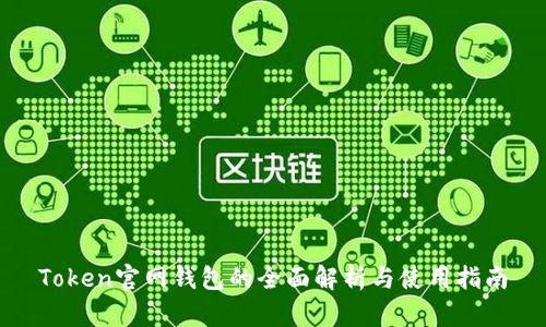 Token官网钱包的全面解析与使用指南