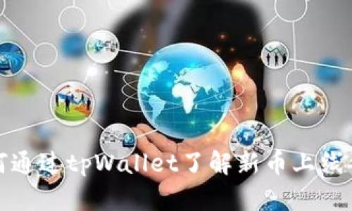 如何通过tpWallet了解新币上线信息