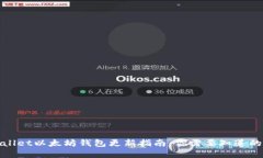 tpWallet以太坊钱包更新指南