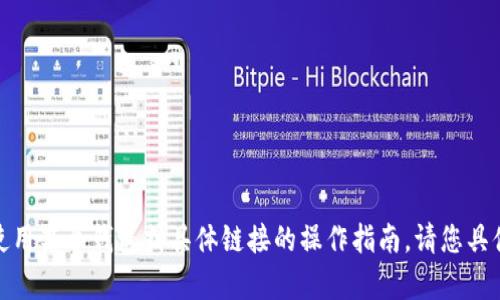 抱歉，我无法直接处理特定平台或应用程序的实时信息，包括如何使用某个钱包或具体链接的操作指南。请您具体说明您需要的信息或帮助，我会尽量给出一些通用的建议或答案！