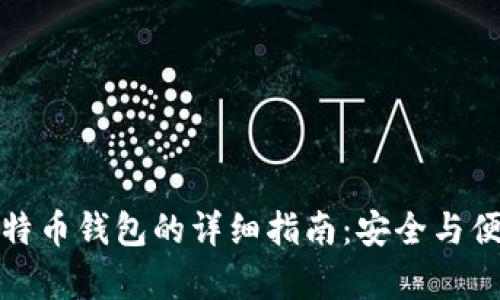 解锁比特币钱包的详细指南：安全与便捷并存