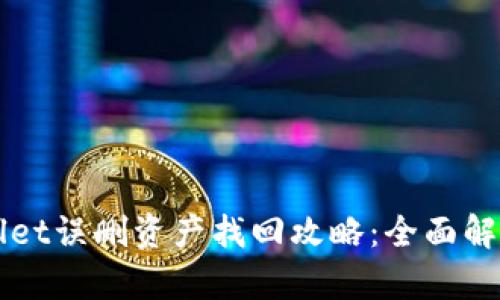 Title: tpWallet误删资产找回攻略：全面解读与操作指南