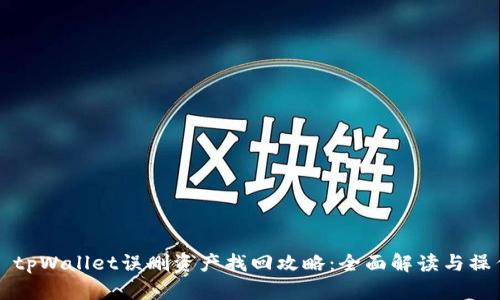Title: tpWallet误删资产找回攻略：全面解读与操作指南