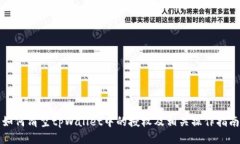 如何清空tpWallet中的授权及