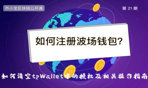如何清空tpWallet中的授权及相关操作指南