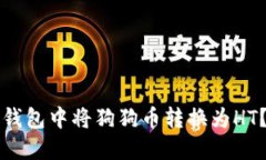 如何在火币钱包中将狗狗