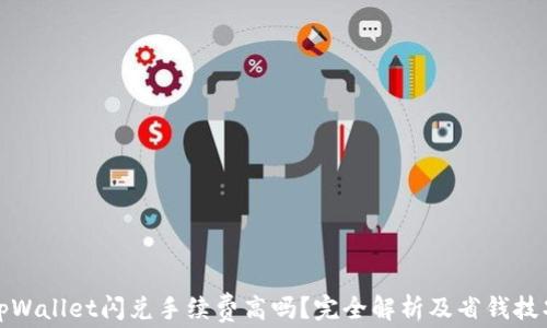 
tpWallet闪兑手续费高吗？完全解析及省钱技巧