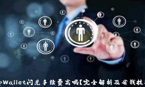 
tpWallet闪兑手续费高吗？完全解析及省钱技巧