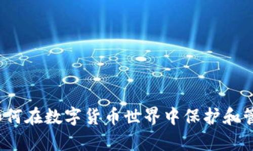 tpWallet：如何在数字货币世界中保护和管理您的资产