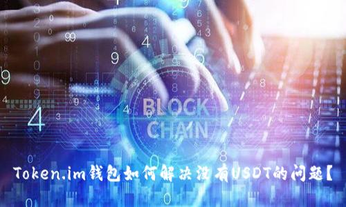 Token.im钱包如何解决没有USDT的问题？