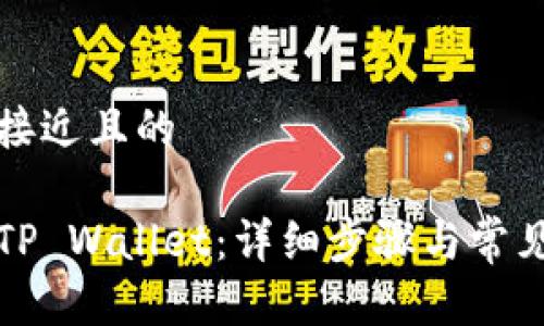 思考一个接近且的

如何绑定TP Wallet：详细步骤与常见问题解析