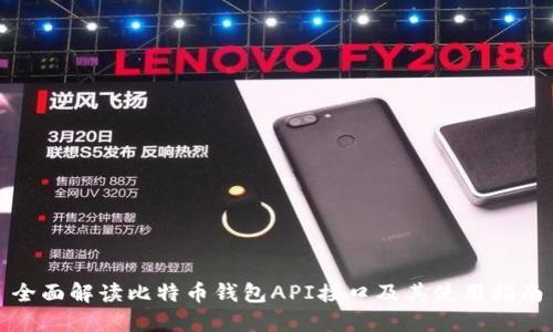全面解读比特币钱包API接口及其使用指南