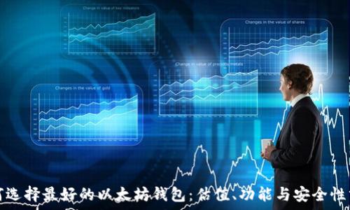   
如何选择最好的以太坊钱包：估值、功能与安全性分析