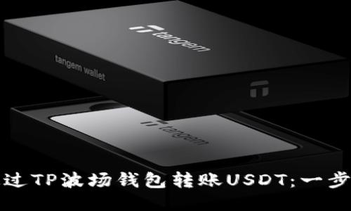 如何通过TP波场钱包转账USDT：一步步指南