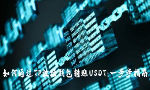 如何通过TP波场钱包转账USDT：一步步指南
