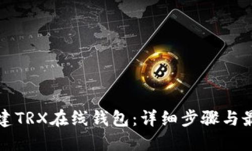如何创建TRX在线钱包：详细步骤与最佳实践