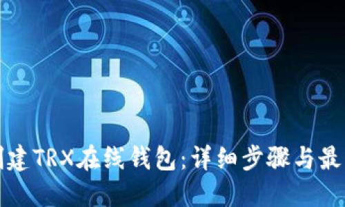 如何创建TRX在线钱包：详细步骤与最佳实践