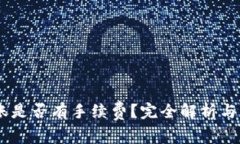 USDT钱包转账是否有手续费