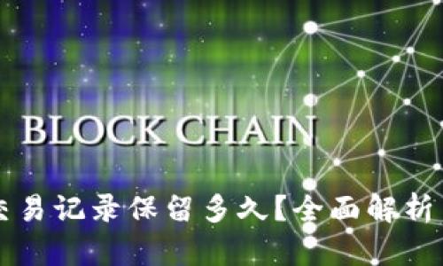 tpWallet交易记录保留多久？全面解析与用户指南