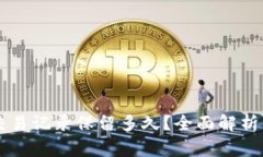 tpWallet交易记录保留多久？