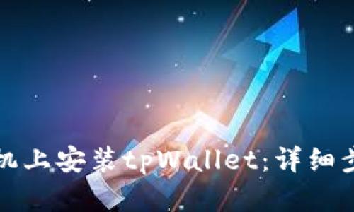 如何在手机上安装tpWallet：详细步骤与指南