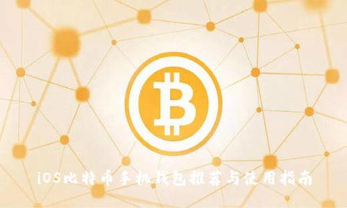 iOS比特币手机钱包推荐与使用指南
