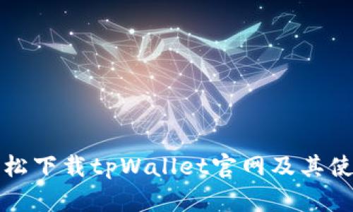 如何轻松下载tpWallet官网及其使用指南