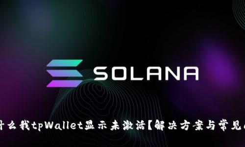 为什么我tpWallet显示未激活？解决方案与常见问题