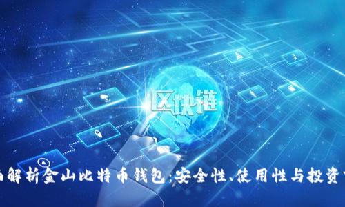 全面解析金山比特币钱包：安全性、使用性与投资前景