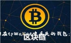 如何找回在tpWallet中丢失的