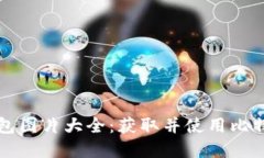高清比特币钱包图片大全