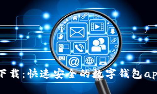 小七钱包下载：快速安全的数字钱包app获取指南