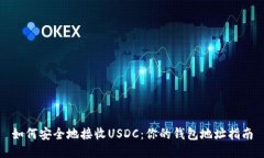 如何安全地接收USDC：你的