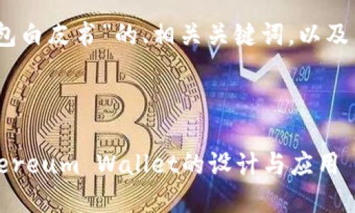 好的，下面是关于“以太坊钱包白皮书”的、相关关键词，以及内容大纲和内容主体的结构。



以太坊钱包白皮书：详解Ethereum Wallet的设计与应用