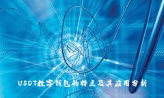 USDT数字钱包的特点及其应