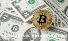 华为手机无法安装tpWalle