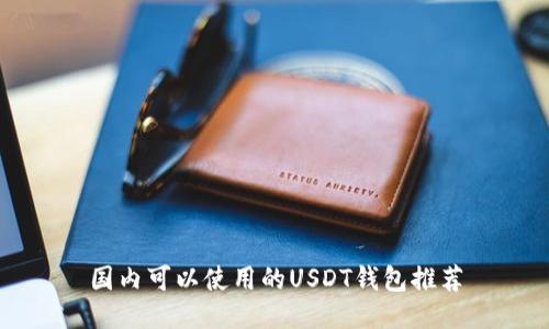 国内可以使用的USDT钱包推荐