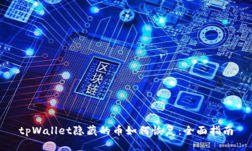 tpWallet隐藏的币如何恢复：全面指南