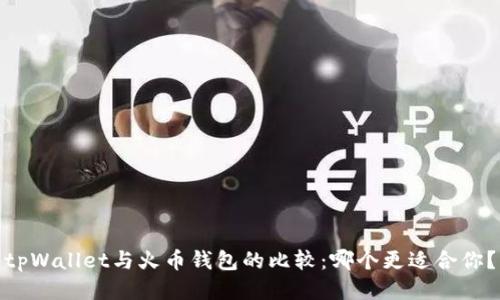 tpWallet与火币钱包的比较：哪个更适合你？