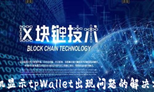 
手机显示tpWallet出现问题的解决方案