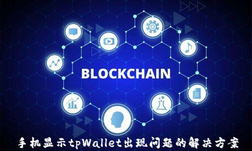 
手机显示tpWallet出现问题的解决方案